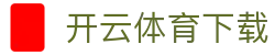 开云·体育（官网）APP下载-KAIYUN SPORTS